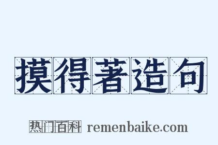 摸得著造句是什么意思的图片